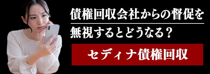 セディナ債権回収からの督促を無視するとどうなる？