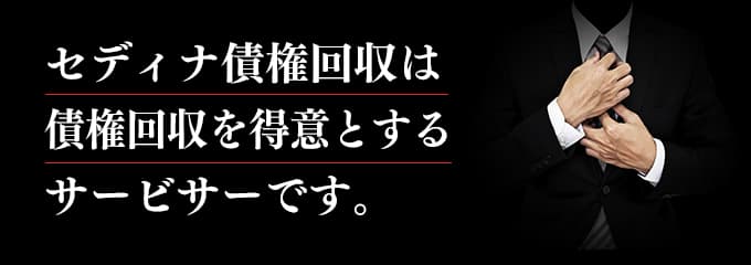 セディナ債権回収は取立てを行っているサービサー