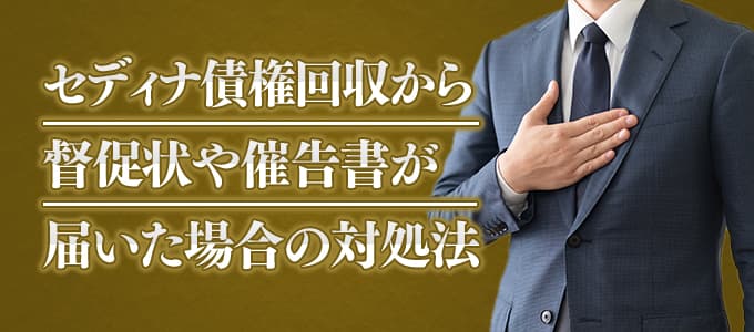 セディナ債権回収から督促状や催告書が届いた場合の対処法 