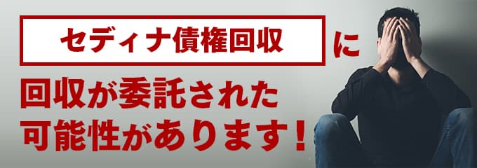 セディナ債権回収の受託先