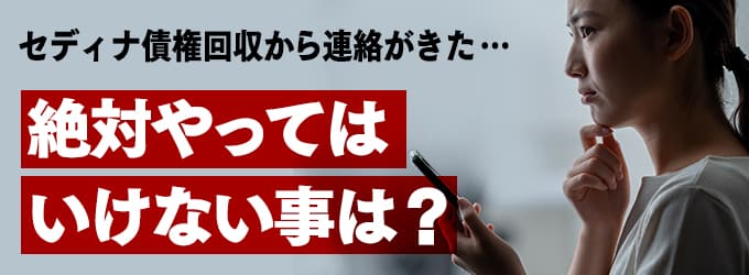 セディナ債権回収からの連絡、やってはいけな事は？