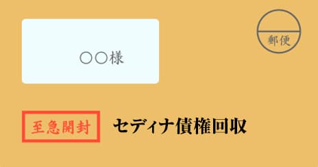 セディナ債権回収の督促状